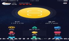 轻松开通数字货币公钱包：一步步教你搞定