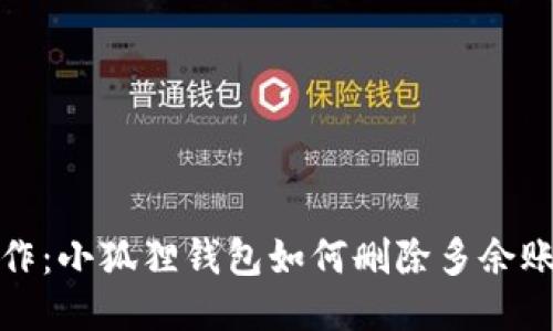 轻松操作：小狐狸钱包如何删除多余账户信息