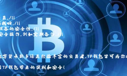 baioti如何安全高效地使用数字货币TF钱包进行交易/baioti
数字货币, TF钱包, 钱包安全, 加密货币交易, 区块链技术/guanjianci

引言
随着区块链技术的发展和数字货币的普及，越来越多的人开始关注数字货币钱包的使用。TF钱包作为一种新兴的数字货币钱包，因其独特的功能与安全特性而备受欢迎。本文将为你深入探讨TF钱包的使用方法、安全性以及它在数字货币交易中的优势，让你轻松掌握这一工具。

什么是TF钱包？
TF钱包，全名为“Trust Fund Wallet”，是一种用于存储、管理和交易数字货币的工具。与其他数字货币钱包不同，TF钱包注重用户的隐私保护及交易的安全性。它支持多种主流的数字货币，如比特币、以太坊、莱特币等，能够满足不同用户的需求。

TF钱包的核心功能
TF钱包的设计宗旨是简单易用、安全高效。下面是一些TF钱包的核心功能：
ul
    listrong多币种支持：/strongTF钱包支持多种主流数字货币，用户可以在一个平台上管理多种资产。/li
    listrong高安全性：/strong钱包采用先进的加密技术，保障用户的资产安全，防止盗窃和黑客攻击。/li
    listrong实时交易：/strongTF钱包的交易速度非常快，用户可以及时进行买卖，不必担心延误。/li
    listrong用户友好界面：/strong界面设计直观，方便用户上手，无论是新手还是老用户都能轻松使用。/li
    listrong交易记录查询：/strong用户可以随时查询历史交易记录，清晰了解自己的资产变动。/li
/ul

如何安全地使用TF钱包？
虽然TF钱包提供了高安全性，但用户在使用过程中仍需注意一些安全事项：
ul
    listrong强密码设置：/strong设置复杂且独特的密码，避免使用简单或容易被猜到的密码。/li
    listrong启用双重验证：/strong很多数字货币钱包都提供双重验证功能，启用后能大大提升账户的安全性。/li
    listrong定期备份：/strong定期备份钱包信息，确保在意外情况下可以恢复资产。/li
    listrong注意钓鱼网站：/strong保持警惕，避免点击不明链接，确保只访问官方的下载和登录页面。/li
    listrong保持软件更新：/strong及时更新钱包软件，修复可能存在的安全漏洞。/li
/ul

TF钱包的资产管理
使用TF钱包，资产管理变得简单而高效。用户可以在钱包中创建不同的子钱包，通过不同的子钱包进行不同的投资与交易。比如，你可以为长期持有的资产设置一个专门的子钱包，而为频繁交易的资产设置另一个子钱包。
这不仅可以帮助用户更好地管理资产，还能在需要时快速转账。例如，若你想将一部分比特币转入去中心化交易所进行交易，只需在相应的子钱包进行操作即可，非常方便。

TF钱包的费用和交易成本
很多人使用数字货币钱包最关心的就是费用问题。TF钱包的手续费相对合理，虽然不同类型的交易会有所不同，但总体上是可接受的。尤其是在使用TF钱包进行较大金额的交易时，费用相对较低，可以有效提升投资回报。

常见问题解答
在使用TF钱包过程中，用户可能会遇到一些常见问题。以下是关于TF钱包的一些常见问题及解答：
ul
    listrongTF钱包是否支持法币交易？/strong TF钱包主要功能是管理数字资产，暂时不支持直接的法币交易。/li
    listrong忘记密码怎么办？/strong 如果你忘记了TF钱包的密码，可以通过注册时绑定的邮箱或手机号码找回。/li
    listrong可以在多台设备上使用TF钱包吗？/strong 是的，TF钱包支持在多台设备上使用，但请确保每台设备的安全性。/li
    listrongTF钱包是否真的安全？/strong TF钱包采用多重加密技术，安全性较高，但用户仍需进行必要的安全操作，例如定期备份。/li
/ul

结语
TF钱包作为一款出色的数字货币钱包，凭借其安全性和高效性，成为了越来越多投资者的首选工具。无论你是数字货币新手还是经验丰富的交易者，TF钱包皆可为你提供便捷的服务。只要遵循安全操作原则，认真管理自己的资产，相信你能够在数字货币的世界中游刃有余。

通过本文的介绍，相信你对TF钱包有了更深入的了解。希望你在未来的数字货币交易中能够顺风顺水，充分利用TF钱包带来的便利和安全！