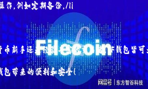 baioti如何安全高效地使用数字货币TF钱包进行交易/baioti
数字货币, TF钱包, 钱包安全, 加密货币交易, 区块链技术/guanjianci

引言
随着区块链技术的发展和数字货币的普及，越来越多的人开始关注数字货币钱包的使用。TF钱包作为一种新兴的数字货币钱包，因其独特的功能与安全特性而备受欢迎。本文将为你深入探讨TF钱包的使用方法、安全性以及它在数字货币交易中的优势，让你轻松掌握这一工具。

什么是TF钱包？
TF钱包，全名为“Trust Fund Wallet”，是一种用于存储、管理和交易数字货币的工具。与其他数字货币钱包不同，TF钱包注重用户的隐私保护及交易的安全性。它支持多种主流的数字货币，如比特币、以太坊、莱特币等，能够满足不同用户的需求。

TF钱包的核心功能
TF钱包的设计宗旨是简单易用、安全高效。下面是一些TF钱包的核心功能：
ul
    listrong多币种支持：/strongTF钱包支持多种主流数字货币，用户可以在一个平台上管理多种资产。/li
    listrong高安全性：/strong钱包采用先进的加密技术，保障用户的资产安全，防止盗窃和黑客攻击。/li
    listrong实时交易：/strongTF钱包的交易速度非常快，用户可以及时进行买卖，不必担心延误。/li
    listrong用户友好界面：/strong界面设计直观，方便用户上手，无论是新手还是老用户都能轻松使用。/li
    listrong交易记录查询：/strong用户可以随时查询历史交易记录，清晰了解自己的资产变动。/li
/ul

如何安全地使用TF钱包？
虽然TF钱包提供了高安全性，但用户在使用过程中仍需注意一些安全事项：
ul
    listrong强密码设置：/strong设置复杂且独特的密码，避免使用简单或容易被猜到的密码。/li
    listrong启用双重验证：/strong很多数字货币钱包都提供双重验证功能，启用后能大大提升账户的安全性。/li
    listrong定期备份：/strong定期备份钱包信息，确保在意外情况下可以恢复资产。/li
    listrong注意钓鱼网站：/strong保持警惕，避免点击不明链接，确保只访问官方的下载和登录页面。/li
    listrong保持软件更新：/strong及时更新钱包软件，修复可能存在的安全漏洞。/li
/ul

TF钱包的资产管理
使用TF钱包，资产管理变得简单而高效。用户可以在钱包中创建不同的子钱包，通过不同的子钱包进行不同的投资与交易。比如，你可以为长期持有的资产设置一个专门的子钱包，而为频繁交易的资产设置另一个子钱包。
这不仅可以帮助用户更好地管理资产，还能在需要时快速转账。例如，若你想将一部分比特币转入去中心化交易所进行交易，只需在相应的子钱包进行操作即可，非常方便。

TF钱包的费用和交易成本
很多人使用数字货币钱包最关心的就是费用问题。TF钱包的手续费相对合理，虽然不同类型的交易会有所不同，但总体上是可接受的。尤其是在使用TF钱包进行较大金额的交易时，费用相对较低，可以有效提升投资回报。

常见问题解答
在使用TF钱包过程中，用户可能会遇到一些常见问题。以下是关于TF钱包的一些常见问题及解答：
ul
    listrongTF钱包是否支持法币交易？/strong TF钱包主要功能是管理数字资产，暂时不支持直接的法币交易。/li
    listrong忘记密码怎么办？/strong 如果你忘记了TF钱包的密码，可以通过注册时绑定的邮箱或手机号码找回。/li
    listrong可以在多台设备上使用TF钱包吗？/strong 是的，TF钱包支持在多台设备上使用，但请确保每台设备的安全性。/li
    listrongTF钱包是否真的安全？/strong TF钱包采用多重加密技术，安全性较高，但用户仍需进行必要的安全操作，例如定期备份。/li
/ul

结语
TF钱包作为一款出色的数字货币钱包，凭借其安全性和高效性，成为了越来越多投资者的首选工具。无论你是数字货币新手还是经验丰富的交易者，TF钱包皆可为你提供便捷的服务。只要遵循安全操作原则，认真管理自己的资产，相信你能够在数字货币的世界中游刃有余。

通过本文的介绍，相信你对TF钱包有了更深入的了解。希望你在未来的数字货币交易中能够顺风顺水，充分利用TF钱包带来的便利和安全！