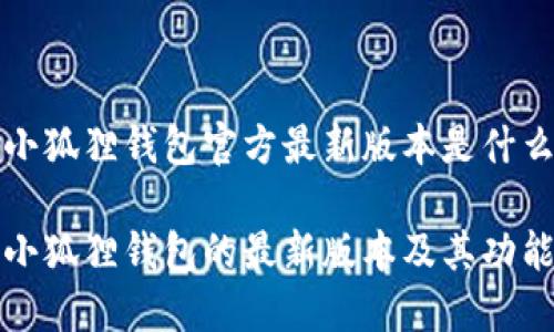 当前小狐狸钱包官方最新版本是什么？

探寻小狐狸钱包的最新版本及其功能亮点