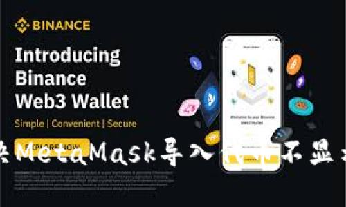 如何解决MetaMask导入代币不显示的问题