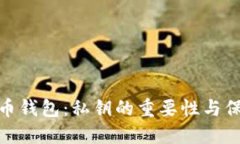 加密货币钱包：私钥的重要性与保护措施