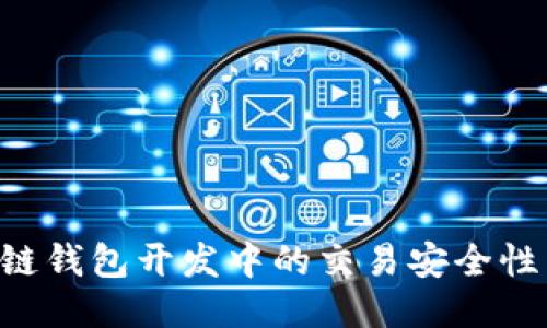 提升区块链钱包开发中的交易安全性：全面指南