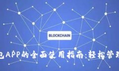 探索小狐狸钱包APP的全面使用指南：轻松管理你