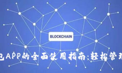 探索小狐狸钱包APP的全面使用指南：轻松管理你的数字资产