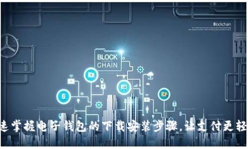 快速掌握电子钱包的下载安装步骤，让支付更轻松！