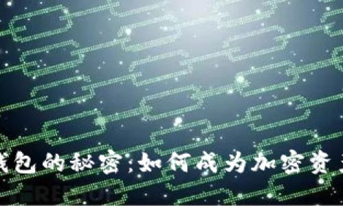 揭开数字货币钱包的秘密：如何成为加密资产管理的破局者