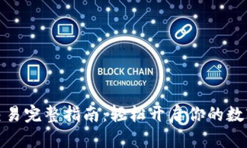 小狐钱包交易完整指南：轻松开启你的数字资产之旅