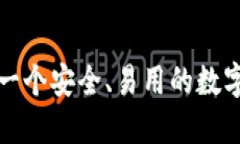 如何打造一个安全、易用的数字货币钱包