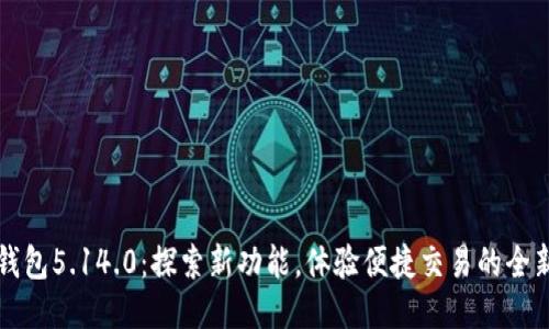 小狐钱包5.14.0：探索新功能，体验便捷交易的全新方式