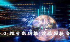 小狐钱包5.14.0：探索新功能，体验便捷交易的全