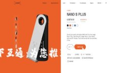 探索天下互通：为您推荐最出色的区块链钱包