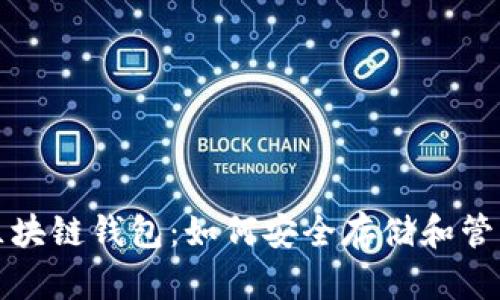 全面拆解区块链钱包：如何安全存储和管理数字资产