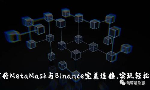 如何将MetaMask与Binance完美连接，实现轻松交易