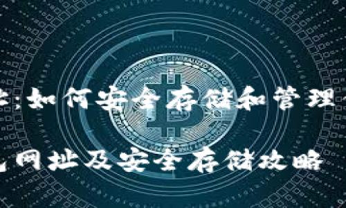 以太坊钱包网址：如何安全存储和管理你的以太坊资产

探索以太坊钱包网址及安全存储攻略
