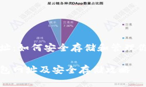 以太坊钱包网址：如何安全存储和管理你的以太坊资产

探索以太坊钱包网址及安全存储攻略