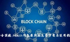 安全便捷：kCash钱包最新版免费下载与使用指南