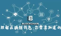 深入理解区块链钱包：你需要知道的一切