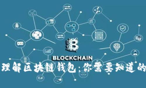 深入理解区块链钱包：你需要知道的一切