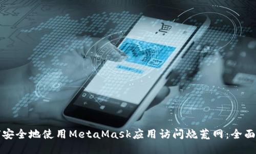 如何安全地使用MetaMask应用访问烧荒网：全面指南