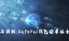 探索安全与便利：SafePal钱包安卓版全功能解析