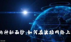 揭开波场USDT的神秘面纱：如何在波场网络上进行