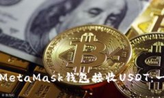 如何使用MetaMask钱包接收USDT：一步步指南