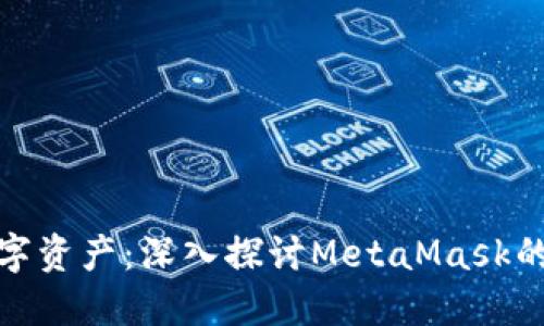 保护你的数字资产：深入探讨MetaMask的隐私安全性