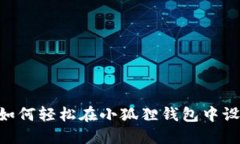 高手必备：如何轻松在小狐狸钱包中设置BSC网络