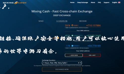   小狐钱包链接：如何安全打开和使用？ / 

 guanjianci 小狐钱包, 钱包链接, 安全性, 使用教程, 数字货币 /guanjianci 

什么是小狐钱包？
小狐钱包是一款为数字货币用户提供安全存储和便捷交易的数字钱包。近年来，随着区块链技术和加密货币的迅猛发展，越来越多的人开始关注数字货币的存储和管理问题。而小狐钱包凭借其简单易用的界面和强大的安全性成为了众多数字货币用户的热门选择。

小狐钱包的链接在哪里可以打开？
想要使用小狐钱包，首先要找一个安全、可靠的链接。如果你是第一次使用，建议访问小狐钱包的官方网站，通常官方网站会在页面上提供下载链接和使用说明。而在使用过程中，必须确认你所访问的链接是否真实，避免误入钓鱼网站。

打开小狐钱包链接的步骤
1. **访问官网**：确保你输入的网址是小狐钱包的官方网站。例如，可以在浏览器中搜索“小狐钱包官网”。
2. **下载应用**：在官网首页，常常会有下载按钮或链接。点击后，根据设备选择下载对应的版本（如iOS、Android或桌面端）。
3. **安装应用**：下载完成后，按提示进行安装，确保下载的是官方版本，避免使用第三方应用以降低风险。
4. **注册账户**：安装完成后，打开小狐钱包，你需要注册一个账户。在这一过程中，请使用复杂的密码保护你的账户安全。

小狐钱包安全吗？
安全性是每个用户最关心的问题，尤其是在涉及数字货币时。小狐钱包采用高强度的加密技术，确保你的资产和个人信息安全。首先，应用内会使用双重认证功能，可以有效防止未授权访问。
其次，小狐钱包支持冷存储功能。这意味着大部分数字资产不会保存在联网的服务器上，而是储存在离线的环境中，这样一来，即使黑客试图入侵，他们也无法获取你的资产。
此外，用户需定期更新钱包应用，保持软件在最新状态。这能够利用最新的安全补丁，帮助抵御潜在的网络攻击。

使用小狐钱包的优点
小狐钱包不仅仅是一个存储工具，它还有很多人性化的设计。例如，用户可以轻松查看各种数字货币的实时价格，还能快速转换不同币种，方便进行交易。
另外，该钱包也支持多种币种（包括主流的比特币、以太坊等），用户可以在一个平台上管理多种资产，省去在多个钱包和平台之间切换的麻烦。

如何确保小狐钱包使用过程的安全性？
除了选择安全的链接和使用最新版钱包外，用户在具体操作过程中也要保持警惕。这里有几个建议：
1. **不分享私钥**：小狐钱包的私钥是确保你资产安全的关键，绝对不要与他人分享，防止资产被盗。
2. **启用双重认证**：在账户设置中开启双重认证功能，这样即使有人知道你的密码，也无法轻易进入你的账户。
3. **监控账户活动**：定期查看你的账户活动，发现异常要立即更改密码，并联系小狐钱包的客服。
4. **使用强密码**：创建一个复杂且独特的密码，对组合字母、数字以及特殊字符，增加密码的难度。

总结
小狐钱包为数字货币用户提供了一个方便、安全的交易工具，确保资产的存储和转换。通过访问官方网站下载链接、确保账户安全等措施，用户可以放心使用。只要保持警惕，并遵循相关的安全建议，就能有效降低潜在风险，享受数字货币带来的便利。 

无论你是初学者还是老手，希望以上内容能帮助你更好地理解小狐钱包的使用方法与安全性，助你在数字货币的世界中游刃有余。 

总之，学会如何安全地使用小狐钱包，你会发现数字货币的投资之路其实充满了乐趣和机遇！