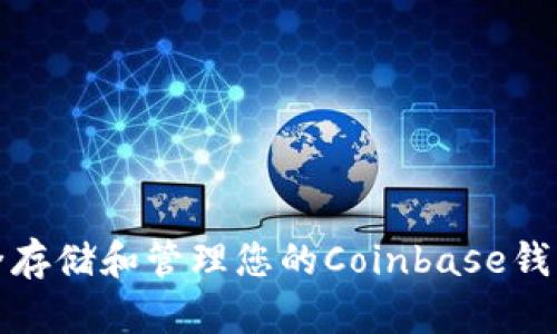 如何安全存储和管理您的Coinbase钱包助记词