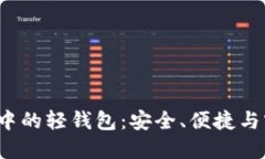 深入探索区块链中的轻钱包：安全、便捷与实用