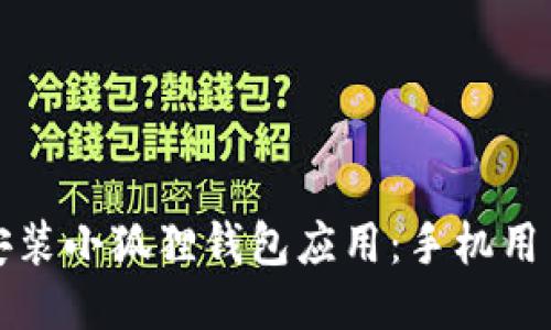 轻松安装小狐狸钱包应用：手机用户指南