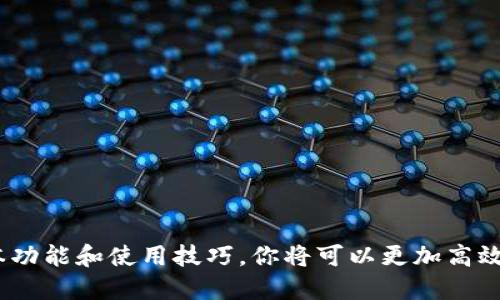   如何安全高效地使用K豆钱包官网进行数字资产管理 / 

 guanjianci K豆钱包, 数字资产, 钱包官网, 安全支付, 加密货币 /guanjianci 

什么是K豆钱包？
K豆钱包，作为一种新兴的数字资产管理工具，近年来受到了越来越多用户的关注。它不仅仅是一个存储数字货币的地方，更是一个帮助用户管理、交易以及增值他们的资产的综合平台。简单来说，K豆钱包让你能够方便地管理你的加密货币，参与数字经济的浪潮。

K豆钱包的优势
那么，K豆钱包到底有哪些独特的优势呢？其一，安全性极高。随着数字货币的兴起，各种网络攻击事件频频发生，用户的资金安全更是一个不容忽视的问题。K豆钱包采用先进的加密技术，确保用户的资产不受侵害。使用冷钱包存储大部分资产，只有在需交易时才将部分资产转入热钱包，这种分层管理的模式极大地降低了风险。

其次，K豆钱包界面友好，操作简单。不论你是刚刚入门的新手，还是经验丰富的老玩家，都能在这里找到合适的操作方式。经过用户友好的设计，整个操作流程直观明了，即便是不太懂技术的用户也能轻松上手。你不需要花费额外的时间去学习复杂的操作，只要跟着指引步骤走，便可以完成交易。

如何注册K豆钱包？
想要开始使用K豆钱包，第一步当然是进行注册。你可以访问K豆钱包的官网，点击注册按钮，按照提示输入相关信息，例如电子邮箱和密码。为了安全起见，建议设置一个复杂的密码，避免被他人轻易破解。填写完成后，别忘了查收你的邮箱，激活账户。

充值与提现
注册完成后，你的K豆钱包就已经建立起来了。接下来你可以进行充值。在官网上，你会发现多种充值方式，包括银行转账、扫码支付等。根据你的需求选择合适的方式，跟随提示进行操作。需要注意的是，不同的充值方式所需的手续费也不同，记得提前了解清楚。

提现方面也是非常顺畅的。只需在钱包内选择提现，输入要提现的金额和目标账户信息，确认后便可完成。不过，提现通常需要时间处理，尤其是在高峰期，建议用户耐心等待。同时，也要确保提现金额符合钱包规定，並注意相关的手续费。

交易功能的使用技巧
K豆钱包不光能让你存储和管理资产，交易功能也是其一大亮点。用户可以在钱包内进行实时的数字资产交易。从主流加密货币、代币到独特的数字资产，K豆钱包几乎涵盖了市面上所有的热门选择。

在进行交易时，有几点建议需要特别注意。首先，了解市场的波动。在交易之前，最好查看一下当前市场价格变化，选择合适的时机进行买入或卖出。各种资产都有其特有的波动规律，及时了解资讯能帮助你做出更好的决策。

其次，适量投资切勿贪心。投资是有风险的，把握好自己的风险承受能力，控制好每次交易的金额，不要因为一时的贪婪而承受重大损失。最终，投资是为了实现合理的收益，而不是追逐短期利益。

如何提高K豆钱包的安全性？
虽然K豆钱包的安全性已经很高，但用户自身也要提升安全意识。首先，启用双重认证功能。这可以为你的账户添加一层额外的保护，确保即便密码泄露也无法轻易被他人访问。另外，定期更换密码也是保护账户的一种好方式，不给黑客可趁之机。

其次，保持设备和软件的更新。使用老旧的操作系统或软件往往容易被攻击。确保你的设备随时运行最新版本的防病毒软件，以及操作系统和应用程序，保持网络环境的安全。

用户常见问题解答
使用K豆钱包的用户可能会有一些疑问，以下是一些常见问题，帮助新用户更好地使用这个平台：

1. K豆钱包是否支持多种货币?
是的，K豆钱包支持多种主流加密货币和一些小众币种，适应不同用户的需求。

2. 如何联系客服?
在钱包官网上，通常可以找到客服的联系方式，包括在线客服或客服电话。如果在使用过程中遇到任何问题，随时可联系客服寻求帮助。

3. 账户被锁定该如何处理？
如果你的账户出现被锁定的情況，通常是因为多次输入错误的密码。这时候可以通过系统发送的邮件进行解锁，或者联系客服进行处理。

总结
总的来说，K豆钱包是一个功能全面、用户友好的数字资产管理平台。无论你是新手还是老手，它都能够为你提供良好的使用体验。通过了解其基本功能和使用技巧，你将可以更加高效、安全地进行数字资产的管理与交易。记得持续关注市场变化，掌握更多知识，你的投资之路会更加顺畅！