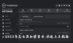 2023年怎么买加密货币：快速上手指南