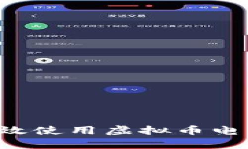 全面解析：如何有效使用虚拟币电子钱包，简单指南！