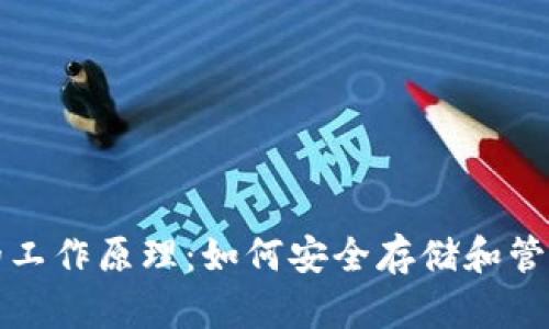 揭示加密钱包的工作原理：如何安全存储和管理你的数字资产