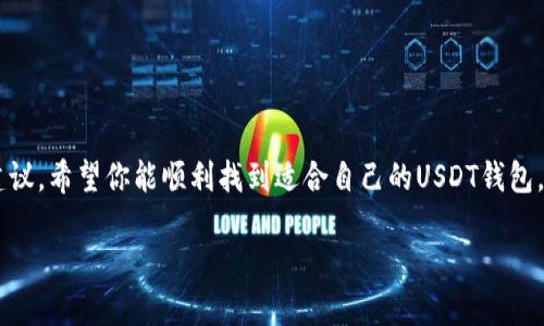   如何安全下载USDT钱包：全面指南 / 

 guanjianci USDT下载, 加密货币, 钱包安全, 区块链, 数字资产 /guanjianci 

引言：USDT及其重要性

在当今数字货币时代，稳定币的出现为加密货币市场带来了不少便利。尤其中，USDT（泰达币）作为一种备受欢迎的稳定币，以其良好的流动性和相对稳定的价值，吸引了成千上万的投资者和交易者。有些人将其视为一种避风港，而另一些人则将其视为进行交易的桥梁。无论你身在何处，安全地下载一个USDT钱包是极其重要的一步。

了解USDT钱包的种类

在进行USDT下载之前，首先我们需要了解以下几种常见的钱包类型：

ul
    listrong热钱包：/strong 这种类型的钱包通常在线上，方便用户随时随地进行交易。虽然使用方便，但由于它连接到互联网，安全性略低。/li
    listrong冷钱包：/strong 与热钱包相对，这种钱包通常不接入互联网，因此风险较低。冷钱包能够有效保护现金资产，但并不适合频繁交易。/li
    listrong硬件钱包：/strong 这是一种物理设备，提供非常安全的存储方式。它可以有效避免网络攻击，适合长期持有大额数字资产的用户。/li
    listrong软件钱包：/strong 有些钱包应用程序可以在手机或电脑上使用，提供便捷的操作体验，同时兼顾一定的安全性。/li
/ul

在选择适合自己的钱包类型时，要考虑个人的使用习惯和需求。

开始下载USDT钱包的步骤

在进入实际的下载过程前，确保你已经选定了你所需要的钱包类型。以下是一般的下载步骤，适用于大多数的USDT钱包。

h4步骤一：选择官网/h4

安全是我们第一要素。在下载任何加密钱包时，首先要确保你来到了官方网站。通过搜索引擎查找时，要小心冒充的网站，最好直接通过社交媒体或社区推荐的链接访问。

h4步骤二：选择合适的操作系统/h4

大多数钱包都会提供多种操作系统的下载选项，如Windows、macOS、Android和iOS等。如果你是使用手机，确保选择相应的移动端应用。

h4步骤三：下载和安装/h4

点击下载链接后，下载文件会自动保存在你的设备上。安装过程通常非常简单，通常只需双击安装程序，并跟随提示完成即可。

h4步骤四：设置钱包/h4

安装完成后，打开钱包应用。你会被要求创建一个新钱包，设置安全码或密码。在这个过程中，请确保选择一个强密码并妥善保管。

h4步骤五：备份恢复信息/h4

如果你的钱包支持备份功能，一定要将你的恢复种子（Seed Phrase）或私钥安全地保存下来。丢失这些信息，有可能导致无法找回你的资产。

确保安全性的最佳实践

虽然下载钱包的过程看似简单，但保护你的数字资产并不是一件容易的事情。以下是一些最佳实践，帮助你提高安全性：

ul
    listrong使用强密码：/strong 不要使用简单或常见的密码。一个强密码应该包含字母、数字和特殊字符的组合。/li
    listrong启用双重认证：/strong 如果你的钱包支持双重认证功能，务必开启。这会在你登录时增加额外的安全层。/li
    listrong定期更新：/strong 确保你钱包的应用程序始终保持最新版本，开发者会定期修复漏洞和提高安全性。/li
    listrong保持警惕：/strong 警惕任何可疑的电子邮件、链接或推销，切勿向他人泄露你的私钥或恢复种子。/li
/ul

常见问题解答

在下载和使用USDT钱包的过程中，用户可能会遇到一些疑惑。接下来，我们来解答几个常见问题。

h4可以使用多个钱包吗？/h4

当然可以，实际上，许多用户都会在不同的钱包之间分配资产，以降低风险。

h4遗忘密码该怎么办？/h4

如果你遗忘了钱包的密码，许多钱包应用提供了密码恢复选项，通常是通过验证你的电子邮件或手机。但是，如果你没有备份恢复信息，那将无法找回你的资产。

h4如何寻找最适合的钱包？/h4

不同的钱包具有不同的功能，建议你多了解一些对比类的网站和论坛，看看其他用户的评价和体验。

总结：安全第一，聪明操作

下载USDT钱包并非一朝一夕之功，它需要决策和谨慎的态度。随着加密货币市场的变动莫测，确保你的资产安全是最重要的。通过上述步骤和建议，希望你能顺利找到适合自己的USDT钱包，安心享受数字资产带来的便利。

无论是初体验，还是对加密货币已有一定了解的用户，保持学习和更新知识都是明智之举。祝你在加密货币的旅途中，一切顺利！