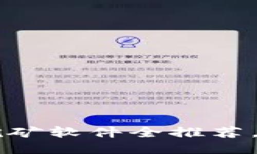 2023年最佳ETH挖矿软件全推荐，快速提升挖矿收益