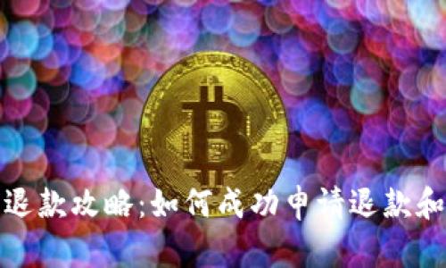 数字钱包退款攻略：如何成功申请退款和避坑指南