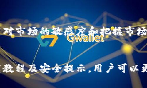   轻松获取TokenAll：完整下载教程和注意事项 / 

 guanjianci TokenAll下载,TokenAll使用,TokenAll教程,区块链工具下载,数字货币管理 /guanjianci 

TokenAll简介
在区块链和数字货币迅猛发展的今天，越来越多的用户寻求高效、安全的工具来管理他们的资产。TokenAll正是这样的一个工具，它为用户提供了便捷的数字货币钱包管理、资产追踪等服务。不论你是一个资深的投资者，还是刚刚涉足区块链世界的新手，TokenAll都能给你带来极大的便利。

为什么选择TokenAll？
说到TokenAll，它不仅仅是一个普通的数字货币钱包管理工具。它集合了多种功能于一体，从资产管理、交易记录查看，到实时行情分析等，无所不包。更重要的是，TokenAll的界面友好，操作流畅，使得即使是技术小白也能快速上手。下面我们就来详细探讨一下TokenAll的下载过程和注意事项。

TokenAll下载步骤
开始下载TokenAll之前，用户需要确保他们的操作系统是兼容的。TokenAll目前支持多平台下载，包括Windows、Mac和移动端的iOS和Android。对于不同设备，下载的步骤略有不同，下面我们逐一介绍：

h4Windows和Mac用户下载步骤/h4
1. 打开你的浏览器，到TokenAll的官方网站。确保你访问的是官方版本，以免下载到恶意软件。
2. 在首页找到“下载”或“获取TokenAll”的按钮，一般位于主页的显眼位置。
3. 点击后，选择适合你操作系统的版本（Windows或Mac）。
4. 下载完成后，双击安装文件，按照屏幕上的指示进行安装。建议选择默认安装设置，这样可以避免出现一些不必要的配置问题。
5. 安装完成后，运行程序，你将需要进行初始设置，例如创建新的钱包或导入已有的资产。

h4移动端用户下载步骤/h4
对于移动端用户，步骤非常简单：
1. 前往App Store（iOS用户）或Google Play Store（Android用户）。
2. 在搜索框中输入“TokenAll”，找到官方应用。
3. 点击下载或安装，根据你手机的系统提示进行操作。
4. 下载完成后，打开应用，按照提示完成初始设置，登录或者注册新账户。

使用TokenAll的基本功能
当你成功完成TokenAll的下载与安装后，接下来就是运用它丰富的功能来管理你的数字资产。TokenAll可以帮你实现：

h4资产管理/h4
通过TokenAll，你可以轻松管理不同种类的数字货币，包括比特币、以太坊等。你可以查看各类币种的汇率，用户的资产增值情况，以及过去的交易记录。完整的资产追踪功能将助你在瞬息万变的市场中保持领先。

h4实时行情监控/h4
TokenAll不仅仅是一个钱包，它还提供实时的行情监控。用户可以随时查看不同币种的当前价格变化、市场趋势等信息。这对于制定投资决策来说至关重要，因为你可以依主营核心业务迅速做出反应，看准时机。

h4安全性保障/h4
TokenAll非常重视用户的资产安全。在使用过程中，它会自动对你的钱包进行加密，确保所有交易和资产存放的安全。同时，TokenAll也支持多重签名功能，使得交易时需要多方确认，从而降低了安全风险。用户可以选择设置强密码及双重认证，进一步保护自己的资产。

注意事项与最佳实践
尽管TokenAll提供了许多便利的功能，但在使用过程中仍需注意一些安全细节，以保障资产安全：

h4定期更新/h4
用户在使用TokenAll时一定要保持软件的最新版本，定期检查更新。开发者会定期推出安全补丁和新功能的，保持软件的稳定性与安全性。

h4保护私钥/h4
用户生成的私钥是你资产的唯一访问凭证，务必妥善保管。不要将其分享给任何人，切忌在不安全的地方输入私钥。建议将私钥硬件保存或者纸质化保存，而不是存储在电脑中，以免网络攻击。

h4了解市场动态/h4
虽说TokenAll提供了实时行情监控，但了解市场动态仍是用户自身的责任。建议用户多参加投资者社区、阅读相关的区块链和数字货币新闻，以提高对市场的敏感度和把握市场的能力。

结语
总的来说，TokenAll是一个功能强大且易于使用的数字资产管理工具，无论你是新手还是经验丰富的投资者，都会发现它非常实用。通过上述的下载教程及安全提示，用户可以更好地利用TokenAll来管理自己的数字财富。在接下来的投资生活中，希望每位用户都能充分利用这款工具，在区块链的世界里畅游无阻、收获满满。