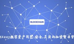 探索BitKeep数字资产钱包：安全、灵活的加密货币