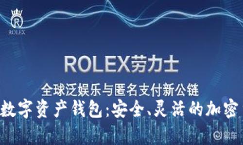 探索BitKeep数字资产钱包：安全、灵活的加密货币管理工具