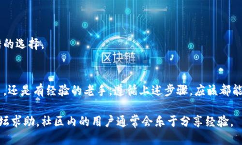 TRC钱包充值指南：轻松上手，快速到账

TRC, 充值, 钱包, 加密货币, 区块链/guanjianci

什么是TRC？
在我们进入充值的具体步骤之前，先来简单了解一下TRC（TRON的代币）。TRC是基于TRON区块链的代币标准，它可以用于各种应用，包括游戏、社交媒体、去中心化应用等。TRC代币的充值和使用非常便捷，因此受到许多加密货币爱好者的青睐。

为什么选择TRC？
选择TRC有很多好处。首先，TRC交易速度快，费用低廉，尤其是在网络拥堵的时候优势更明显。其次，TRC生态系统正在快速发展，各种应用层出不穷，让人们的使用场景更加丰富。不过，最重要的是，它是一种去中心化的货币，用户可以充分掌握自己的资产，不必依赖传统金融机构。

如何充值TRC？
接下来，我们就来具体讲讲如何为你的TRC钱包充值。虽然过程看似复杂，但只要按照步骤来，实际上很简单。

步骤一：选择合适的交易所
首先，你需要选择一个支持TRC的交易所。市面上有很多交易所提供此服务，如币安、火币、OKEx等。选择一个信誉好的平台是非常重要的，查看平台的手续费、提币政策和安全性也是你需要考虑的因素。

步骤二：创建或登录账户
如果你还没有账户，需先注册一个。注册过程通常需要你的邮箱或手机号码作为验证，确保你的账户安全。若已有账户，只需直接登录。

步骤三：进行充值
一旦你登录到平台，可以找到“钱包”或“资产管理”部分。在该部分，你将看到充值的选项。点击TRC的充值按钮，平台会给你生成一个TRC地址，这是你需要发送资金到的地址。

步骤四：从其他钱包或账户转币
获取TRC地址后，你可以从其他钱包或交易所向这个地址转账。在进行转账时，务必确认地址的准确性，因为加密货币交易一旦发出，是不可逆的。很多平台会提供二次确认，比如邮件或手机验证码等，确保是你自己在进行转账。

步骤五：确认到账
完成转账后，你可以在交易所的资产页面查看TRC的到账情况。一般来说，到账时间取决于区块链的拥塞情况，通常几分钟到几小时不等。一旦到账，你就可以在平台上开始交易或者将TRC转到其他钱包使用了。

常见问题
在充值过程中，很多用户可能会遇到一些问题，这里总结了一些常见问题和解决办法：

1. 充值失败的原因是什么？
出现这种情况可能是因为你输入的TRC地址错误，或者是由于网络拥堵导致的交易没有被及时确认。在发送资金前多检查一遍地址是一个好的习惯。

2. 充值需要多久？
到账时间通常取决于TRON网络的状态。在网络正常的情况下，几分钟之内到账，如果网络拥堵，可能需要较长时间。

3. 交易所的安全性如何保证？
选择知名的交易所通常更有保障，另外你可以开启两步验证，增强账户安全。定期更改密码并设置安全问题也是不错的选择。

总结
综上所述，TRC的充值流程是相对简单的，但在每个环节都需要保持警惕，确保你的资产安全。不论你是刚入门的新手，还是有经验的老手，遵循上述步骤，应该都能顺利完成TRC的充值。

希望这篇文章能帮助到您，让您在TRC的世界里畅行无阻！如有任何疑问，可以随时与交易所客服联系或者在相应论坛求助，社区内的用户通常会乐于分享经验。