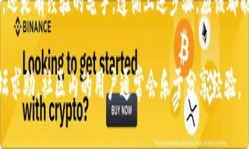 TRC钱包充值指南：轻松上手，快速到账

TRC, 充值, 钱包, 加密货币, 区块链/guanjianci

什么是TRC？
在我们进入充值的具体步骤之前，先来简单了解一下TRC（TRON的代币）。TRC是基于TRON区块链的代币标准，它可以用于各种应用，包括游戏、社交媒体、去中心化应用等。TRC代币的充值和使用非常便捷，因此受到许多加密货币爱好者的青睐。

为什么选择TRC？
选择TRC有很多好处。首先，TRC交易速度快，费用低廉，尤其是在网络拥堵的时候优势更明显。其次，TRC生态系统正在快速发展，各种应用层出不穷，让人们的使用场景更加丰富。不过，最重要的是，它是一种去中心化的货币，用户可以充分掌握自己的资产，不必依赖传统金融机构。

如何充值TRC？
接下来，我们就来具体讲讲如何为你的TRC钱包充值。虽然过程看似复杂，但只要按照步骤来，实际上很简单。

步骤一：选择合适的交易所
首先，你需要选择一个支持TRC的交易所。市面上有很多交易所提供此服务，如币安、火币、OKEx等。选择一个信誉好的平台是非常重要的，查看平台的手续费、提币政策和安全性也是你需要考虑的因素。

步骤二：创建或登录账户
如果你还没有账户，需先注册一个。注册过程通常需要你的邮箱或手机号码作为验证，确保你的账户安全。若已有账户，只需直接登录。

步骤三：进行充值
一旦你登录到平台，可以找到“钱包”或“资产管理”部分。在该部分，你将看到充值的选项。点击TRC的充值按钮，平台会给你生成一个TRC地址，这是你需要发送资金到的地址。

步骤四：从其他钱包或账户转币
获取TRC地址后，你可以从其他钱包或交易所向这个地址转账。在进行转账时，务必确认地址的准确性，因为加密货币交易一旦发出，是不可逆的。很多平台会提供二次确认，比如邮件或手机验证码等，确保是你自己在进行转账。

步骤五：确认到账
完成转账后，你可以在交易所的资产页面查看TRC的到账情况。一般来说，到账时间取决于区块链的拥塞情况，通常几分钟到几小时不等。一旦到账，你就可以在平台上开始交易或者将TRC转到其他钱包使用了。

常见问题
在充值过程中，很多用户可能会遇到一些问题，这里总结了一些常见问题和解决办法：

1. 充值失败的原因是什么？
出现这种情况可能是因为你输入的TRC地址错误，或者是由于网络拥堵导致的交易没有被及时确认。在发送资金前多检查一遍地址是一个好的习惯。

2. 充值需要多久？
到账时间通常取决于TRON网络的状态。在网络正常的情况下，几分钟之内到账，如果网络拥堵，可能需要较长时间。

3. 交易所的安全性如何保证？
选择知名的交易所通常更有保障，另外你可以开启两步验证，增强账户安全。定期更改密码并设置安全问题也是不错的选择。

总结
综上所述，TRC的充值流程是相对简单的，但在每个环节都需要保持警惕，确保你的资产安全。不论你是刚入门的新手，还是有经验的老手，遵循上述步骤，应该都能顺利完成TRC的充值。

希望这篇文章能帮助到您，让您在TRC的世界里畅行无阻！如有任何疑问，可以随时与交易所客服联系或者在相应论坛求助，社区内的用户通常会乐于分享经验。