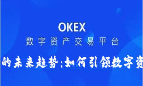 区块链钱包的未来趋势：如何引领数字资产管理变革