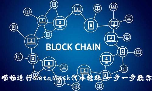 如何顺畅进行MetaMask代币转账：一步一步教你操作