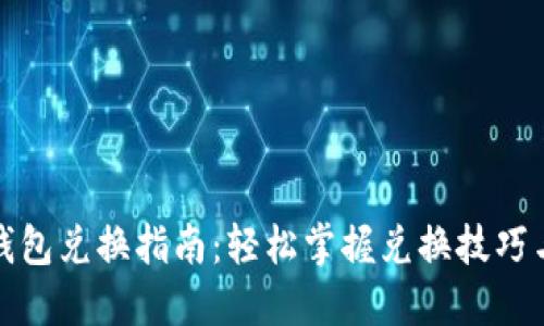 小狐钱包兑换指南：轻松掌握兑换技巧与流程