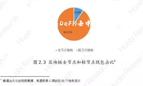 区块链钱包设计架构全解析：打造安全与便捷的虚拟资产家园

区块链钱包, 设计架构, 虚拟资产, 安全性, 用户体验/guanjianci

引言

在当今数字化时代，区块链技术正逐步渗透到我们的生活中，尤其是在加密货币领域。随着比特币和以太坊等虚拟资产的普及，区块链钱包便成为了这一生态系统中的重要组成部分。想象一下，你的数字资产需要一个安全、便捷并且高效的存储方案，这时候，一个合理设计的区块链钱包便显得尤为重要。那么，区块链钱包的设计架构到底是怎样的呢？接下来，我们便来深入探讨这一问题。

区块链钱包的基本概述

首先，让我们了解一下区块链钱包的基本概念。简单来说，区块链钱包是一种存储和管理加密货币的工具。它并不是真的存储币，而是保存着用户的私钥——这是一种用于访问和管理区块链上资产的密码。由于区块链的去中心化特性，用户对于自己钱包中的资产拥有完全的控制权。

钱包的类型

在深入设计架构之前，我们需要先了解区块链钱包的类型。主要分为两大类：热钱包和冷钱包。

热钱包是连接Internet的，使用起来非常方便，适合日常交易；而冷钱包则是离线状态，安全性极高，适合长期存储。不过，冷钱包的使用和转移相对麻烦。这两种钱包各有优缺点，设计的时候需要根据用户的需求进行合理选择。

设计架构的核心要素

设计区块链钱包架构的时候，可以从几个核心要素入手。

h41. 用户界面 (UI)/h4

用户界面是用户与钱包互动的窗口，设计友好的界面能够提升用户体验。界面应该简洁直观，包括简单的导航和清晰的功能提示，这样即使是非技术用户也能轻松上手。

h42. 安全性/h4

安全性是钱包设计的重中之重。确保用户的私钥不被盗取是首要任务。可以考虑采用多重签名、硬件钱包以及二次验证等措施来提升安全性。同时，用户教育也是非常重要的，教会用户如何安全地管理自己的私钥和密码。

h43. 钱包管理/h4

在钱包中，用户需要方便地管理他们的资产。这包括发送、接收和查看余额等功能。通过设计直观的资产管理界面，用户能快速找到所需操作。此外，考虑支持多种加密货币，提高钱包的兼容性也是非常关键。

h44. 区块链节点连接/h4

钱包需要与区块链网络进行连接，以便用户能够进行交易和查询信息。设计的时候需要考虑节点的选择，包括全节点和轻节点，结合用户的实际需求进行。

h45. 备份和恢复/h4

一旦钱包出现问题，用户应该能够方便地备份和恢复他们的资产。设计备份、恢复的流程时，要让用户明白怎么做到，并提供相应的工具和选项，以备不时之需。

技术架构的深度剖析

除了上述用户体验的核心要素，钱包的技术架构同样不可忽视。

h41. 前端技术/h4

钱包的前端通常会采用现代的Web开发技术，比如React、Vue.js等，这样能够提供流畅的用户体验。通过响应式设计，确保钱包在各种设备，包括桌面和移动设备上都能运行良好。

h42. 后端逻辑/h4

后端是实现钱包功能的核心，通常会使用Node.js、Java或Python等编程语言打造。当涉及到安全性时，必须对每笔交易进行加密，并保证用户数据的安全。

h43. 区块链交互层/h4

这一层负责与区块链进行交互，实现资产的发送和接收。这可能涉及到使用各种API或者直接与区块链节点进行通讯。此外，为了支持多链钱包，结构设计时需具备扩展性，以便后期可以加入新的区块链生态。

用户体验的提升

设计完区块链钱包架构后，关注用户体验也是不可忽视的一部分。了解用户的实际需求，可以帮助设计更加符合用户习惯的功能。

h41. 客户支持/h4

提供优质的客户支持是提升用户体验的重要一环。用户在使用过程中若遇到问题，可以及时提供帮助，增强用户的信任感。

h42. 教学引导/h4

新用户初次使用钱包时，往往会感到迷茫。提供详细的引导和使用教程，无论是视频还是文字，都会让用户更加安心。

h43. 反馈和迭代/h4

通过用户反馈不断设计，才是真正实现人性化设计的关键。可以设置意见反馈通道，让用户在遇到问题或有建议时，能够方便地反馈给开发团队。

未来展望

随着区块链技术的不断发展，钱包的设计也将不断演进。这不仅涉及到安全性和用户体验的提升，还有新技术的应用。比如，生物识别技术的加入，可能会进一步提升钱包的安全性；同时，随着DeFi（去中心化金融）的崛起，钱包的发展也将朝着更复杂的方向迈进。

结论

区块链钱包设计架构不仅仅是技术问题，更是用户体验与安全性的双重考量。从核心要素到技术实现，每一个环节都需要精心打磨，最终形成一个用户友好、安全可靠的产品。随着数字资产的不断普及，优秀的区块链钱包将在整个行业中扮演越来越重要的角色。

在这个快速变化的生态系统里，把握用户需求和技术趋势，将有助于我们进一步提升钱包的设计和功能。希望每个设计团队都能创造出符合时代潮流和用户期待的区块链钱包。